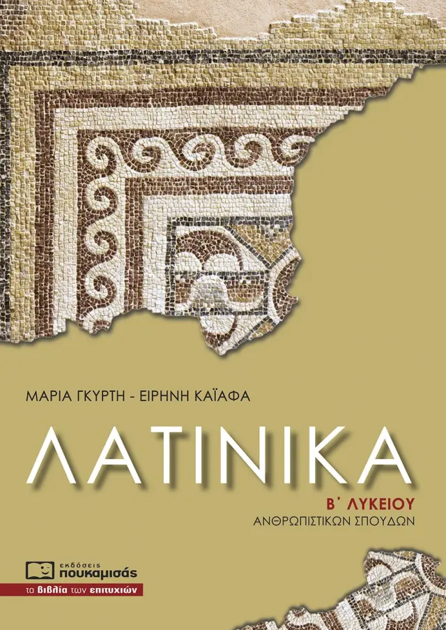ΛΑΤΙΝΙΚΑ Β ΛΥΚΕΙΟΥ ΑΝΘΡΩΠΙΣΤΙΚΩΝ ΣΠΟΥΔΩΝ -ΝΕΟ ΣΥΣΤΗΜΑ