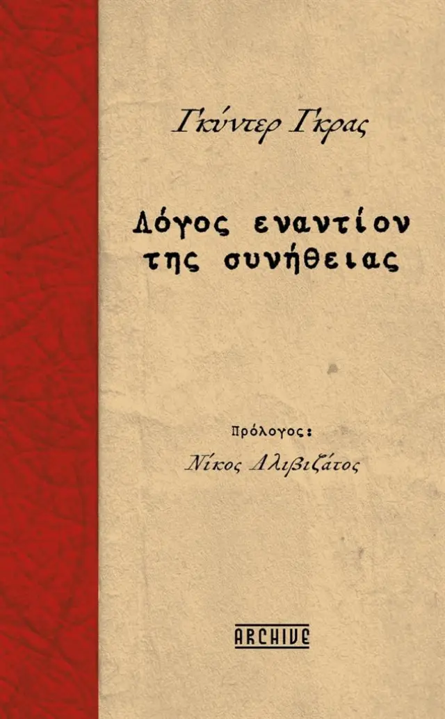 Λόγος εναντίον της συνήθειας / Günter Grass (ARCHIVE)