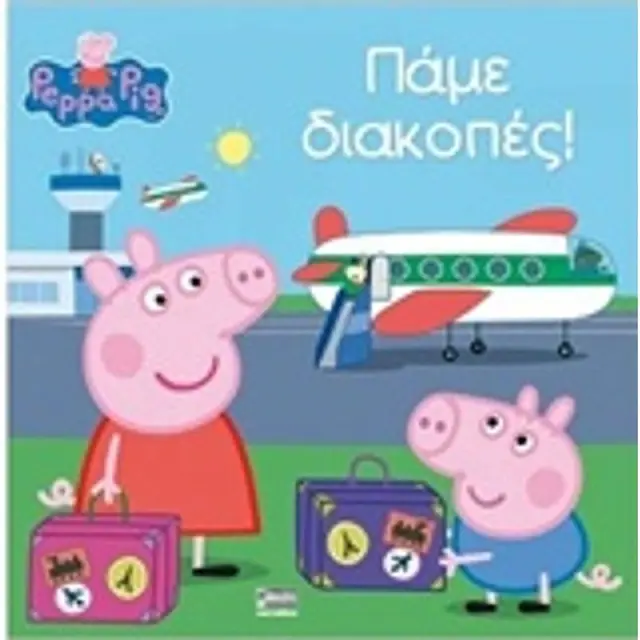 Πεππα Το Γουρουνακι- Παμε Διακοπες