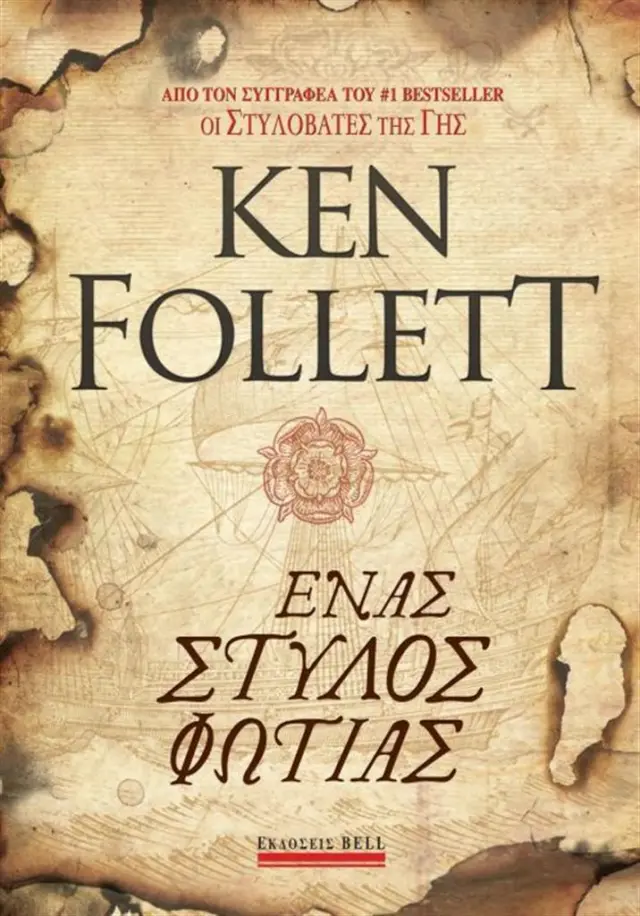 Ένας στύλος φωτιάς / Ken Follett (Bell)