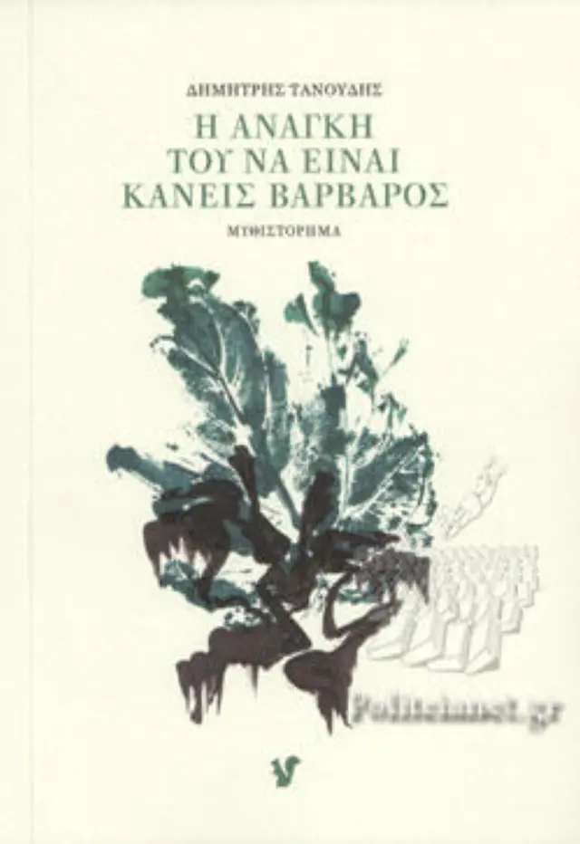 Η ανάγκη του να είναι κανείς βάρβαρος