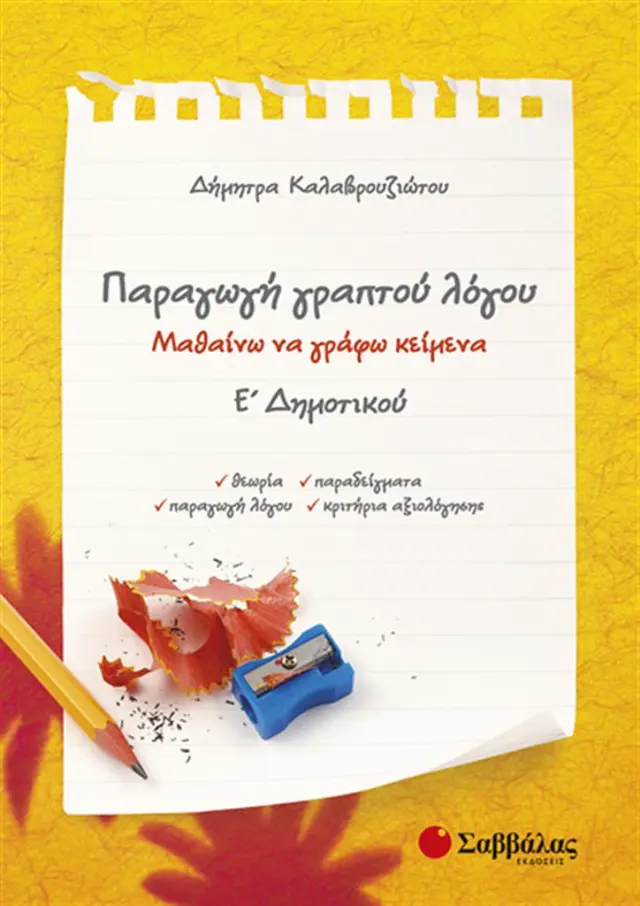 Παραγωγή γραπτού λόγου Ε΄ δημοτικού / Δήμητρα Καλαβρουζιώτου (Σαββάλας)
