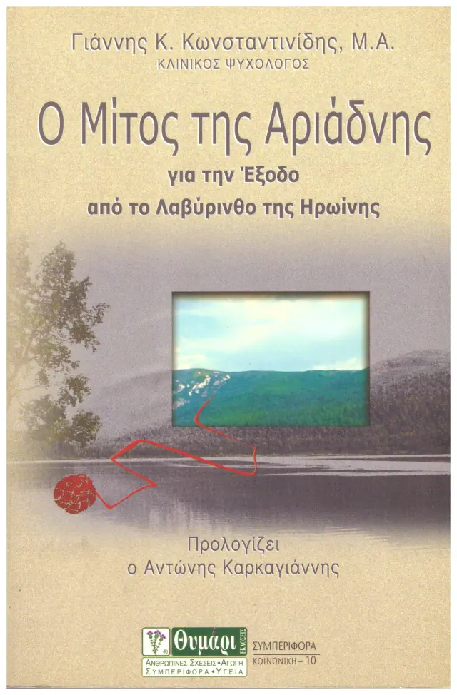 Ο μίτος της Αριάδνης για την έξοδο από το Λαβύρινθο της Ηρωίνης