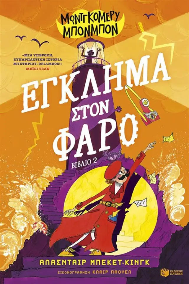 Μοντγκόμερυ Μπονμπόν: Έγκλημα στον φάρο / Alasdair Beckett-King (Εκδόσεις Πατάκη)