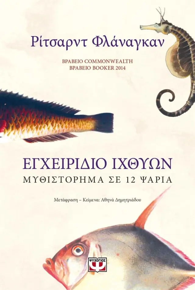 Εγχειρίδιο ιχθύων: Μυθιστόρημα σε 12 ψάρια / Richard Flanagan (Ψυχογιός)