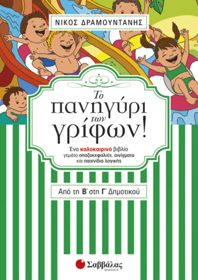 ΤΟ ΠΑΝΗΓΥΡΙ ΤΩΝ ΓΡΙΦΩΝ ΑΠΟ ΤΗ Β' ΣΤΗ Γ' ΔΗΜΟΤΙΚΟΥ