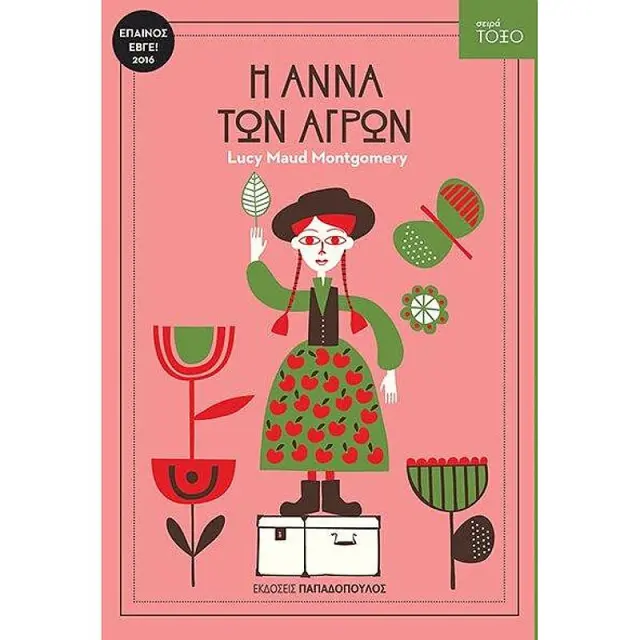 Η Άννα των αγρών / L. M. Montgomery (Παπαδόπουλος)