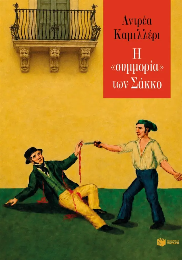 Η «συμμορία» των Σάκκο / Andrea Camilleri (Εκδόσεις Πατάκη)