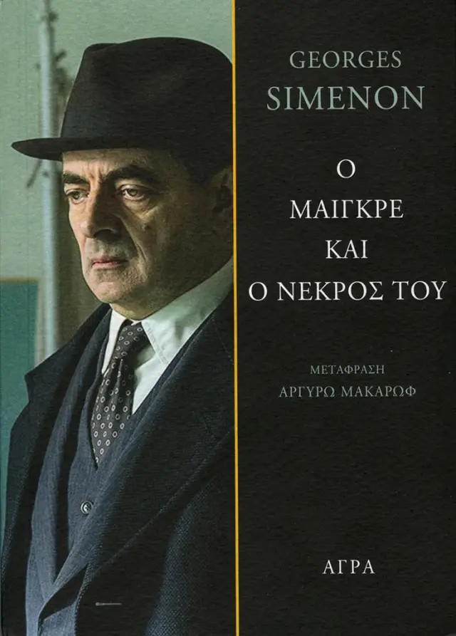 Ο Μαιγκρέ και ο νεκρός του / George Simenon (Άγρα)