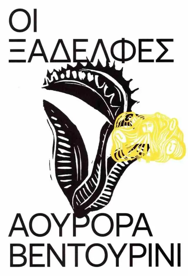 Οι ξαδέλφες / Αουρόρα Βεντουρίνι (Εκδόσεις Carnivora)