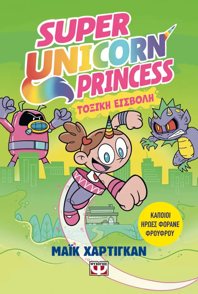 Super unicorn princess 2: Τοξική εισβολή / Mike Hartigan (Ψυχογιός)