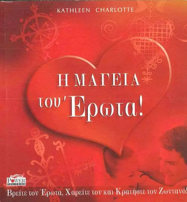 Η Μαγεία του Έρωτα