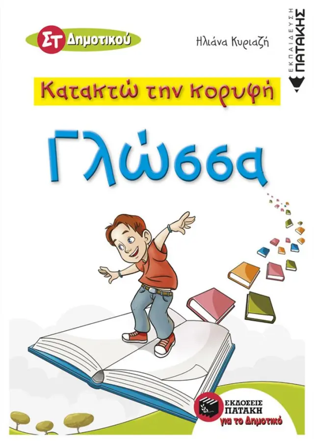 Κατακτώ την κορυφή - Γλώσσα ΣT Δημοτικού Κυριαζή (Εκδόσεις Πατάκη)