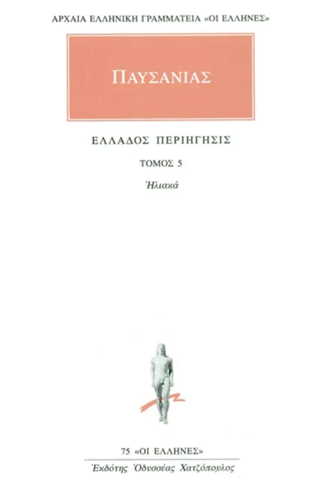 Ελλάδος περιήγησις Ε΄-ΣΤ΄: Ηλιακά