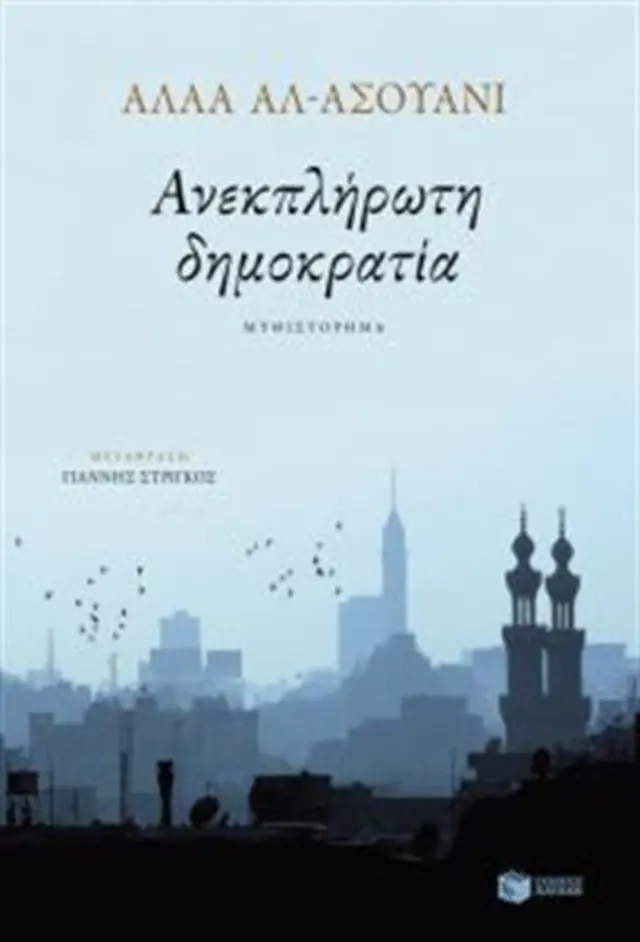 Ανεκπλήρωτη δημοκρατία / Alaa Al - Aswany (Εκδόσεις Πατάκη)