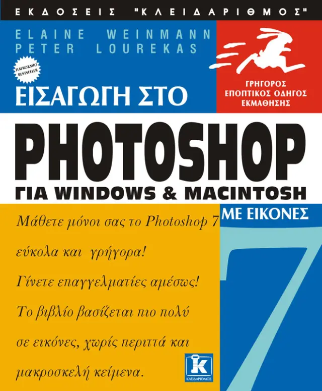 Εισαγωγή στο Photoshop 7 με εικόνες