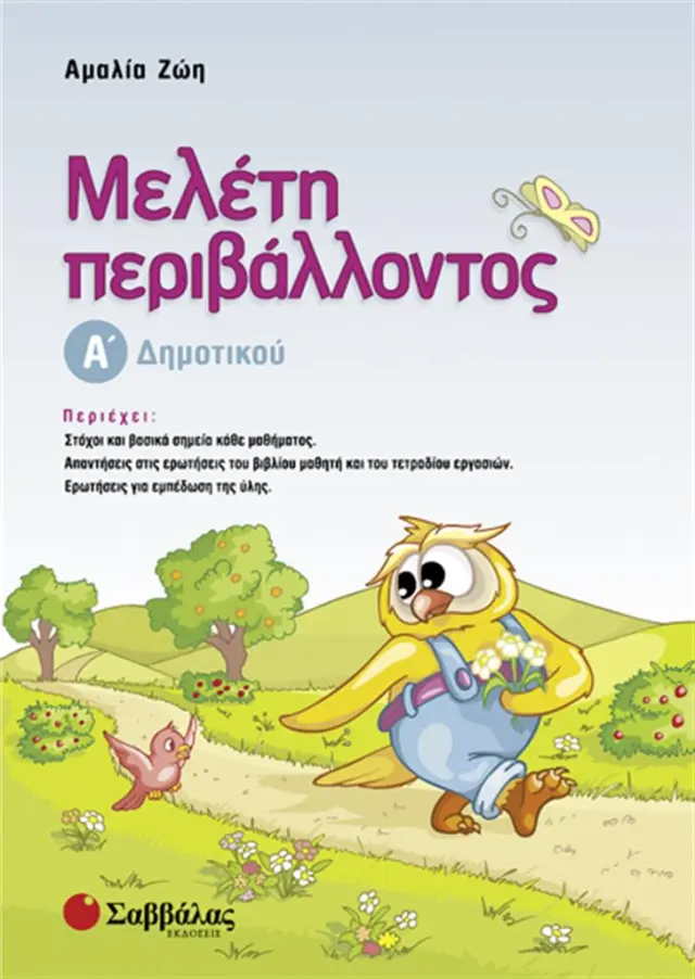 Μελέτη περιβάλλοντος Α΄ Δημοτικού / Ζώη Αμαλία (Σαββάλας)