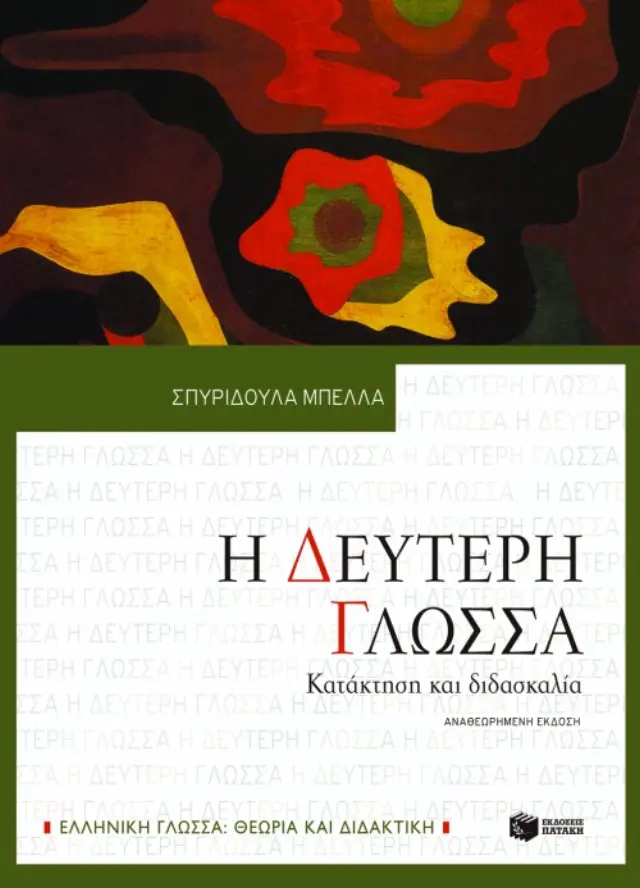 Η δεύτερη γλώσσα - Κατάκτηση και διδασκαλία (αναθεωρημένη έκδοση)