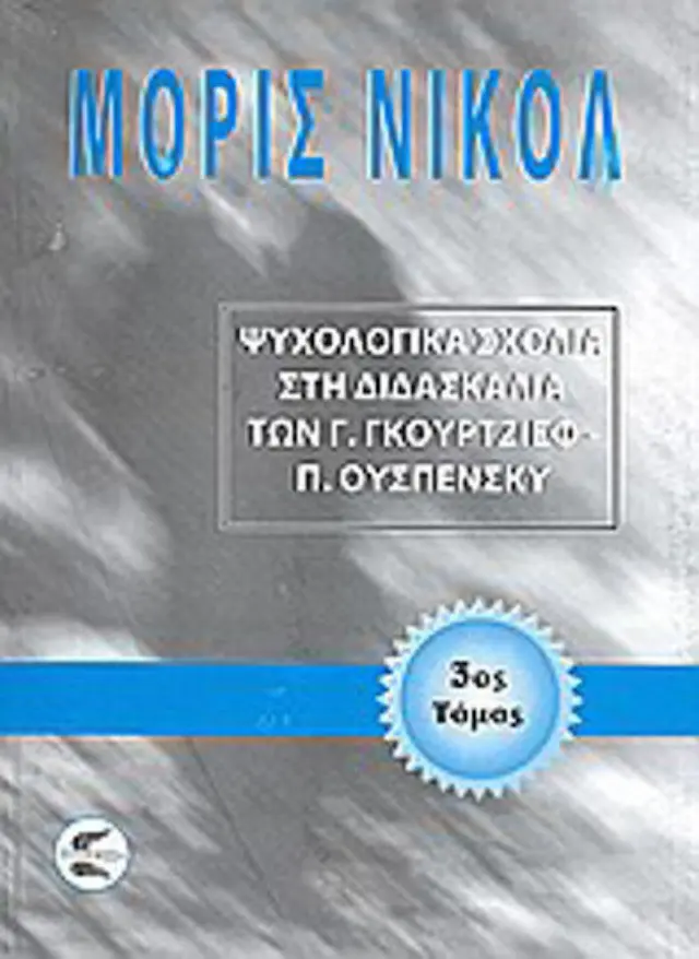 Ψυχολογικά σχόλια στη διδασκαλία των Γ. Γκουρτζίεφ, Π. Ουσπένσκυ (ΤΡΙΤΟΣ ΤΟΜΟΣ)