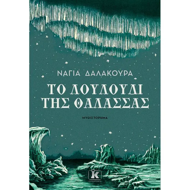 Το λουλούδι της θάλασσας