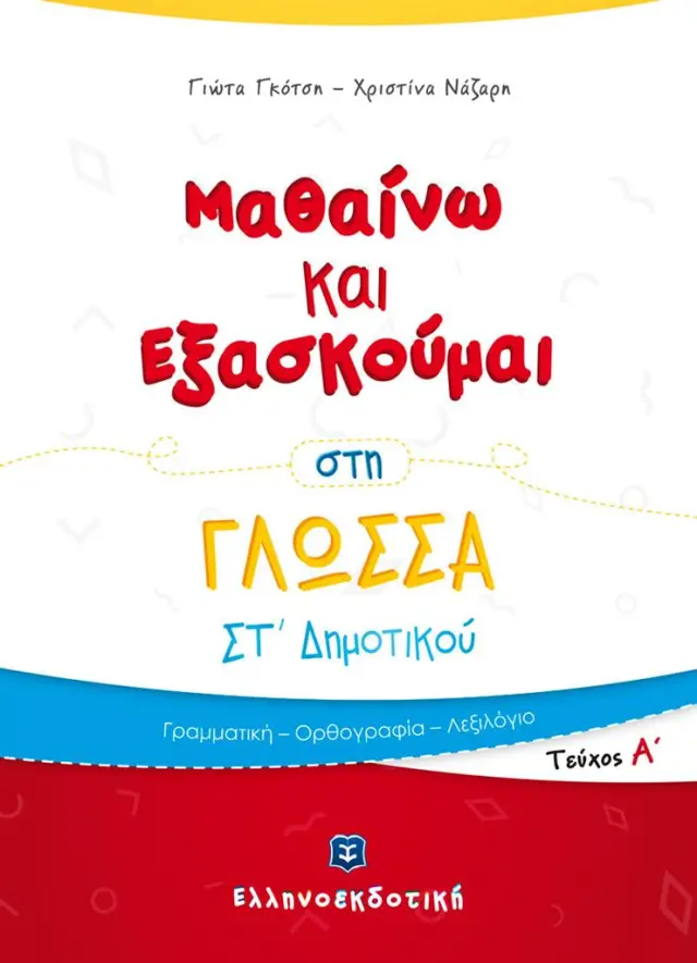 Μαθαίνω και εξασκούμαι στη γλώσσα ΣΤ΄ δημοτικού Α' τεύχος / Χριστίνα Νάζαρη - Γιώτα Γκότση (Ελληνοεκδοτική)