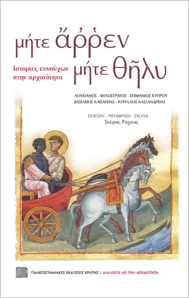 ΜΗΤΕ ΑΡΡΕΝ ΜΗΤΕ ΘΗΛΗ. Ιστορίες ευνούχων στην αρχαιότητα