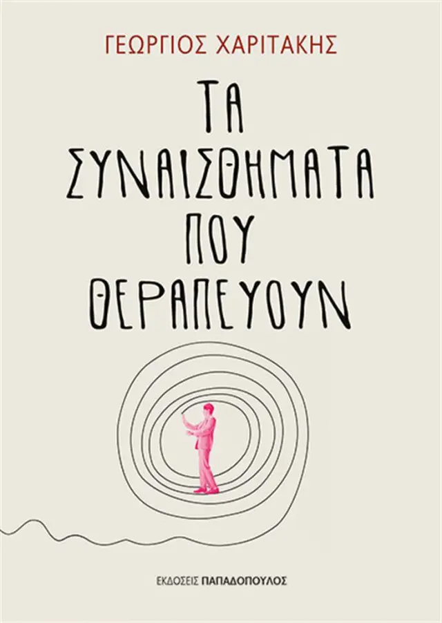 Τα συναισθήματα που θεραπεύουν / Γεώργιος Χαριτάκης (Παπαδόπουλος)