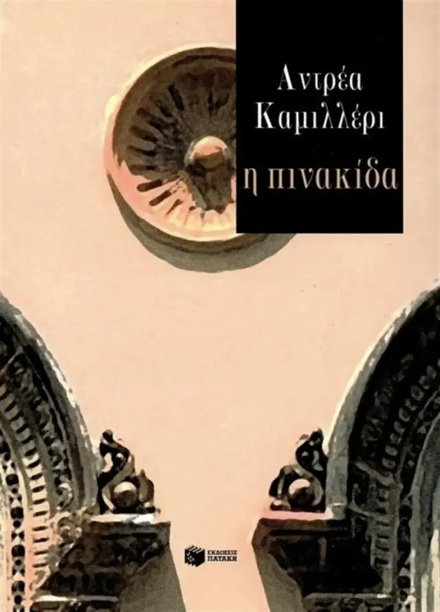 Η πινακίδα- Andrea Camilleri (Εκδόσεις Πατάκη)