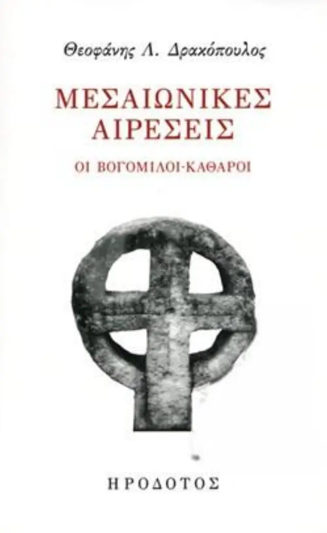 ΜΕΣΑΙΩΝΙΚΕΣ ΑΙΡΕΣΕΙΣ ΟΙ ΒΟΓΟΜΙΛΟΙ - ΚΑΘΑΡΟΙ