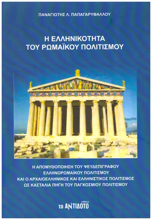 Η ΕΛΛΗΝΙΚΟΤΗΤΑ ΤΟΥ ΡΩΜΑΙΚΟΥ ΠΟΛΙΤΙΣΜΟΥ