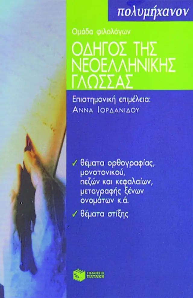 Οδηγός της νεοελληνικής γλώσσας - Α' Μέρος