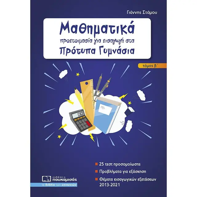 Μαθηματικα - Προετοιμασια Για Εισαγωγη Στα Προτυπα Γυμνασια Τομος Β' -Θεματα Εισαγωγικων Εξετασεων 2013-2021 ( Νεα Εκδοση 2021)