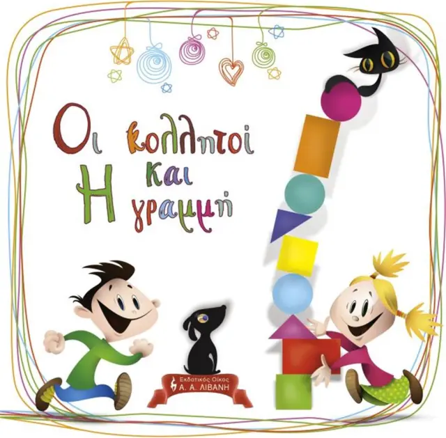 Οι κολλητοί και η γραμμή (Εκδοτικός Οίκος Α. Α. Λιβάνη)