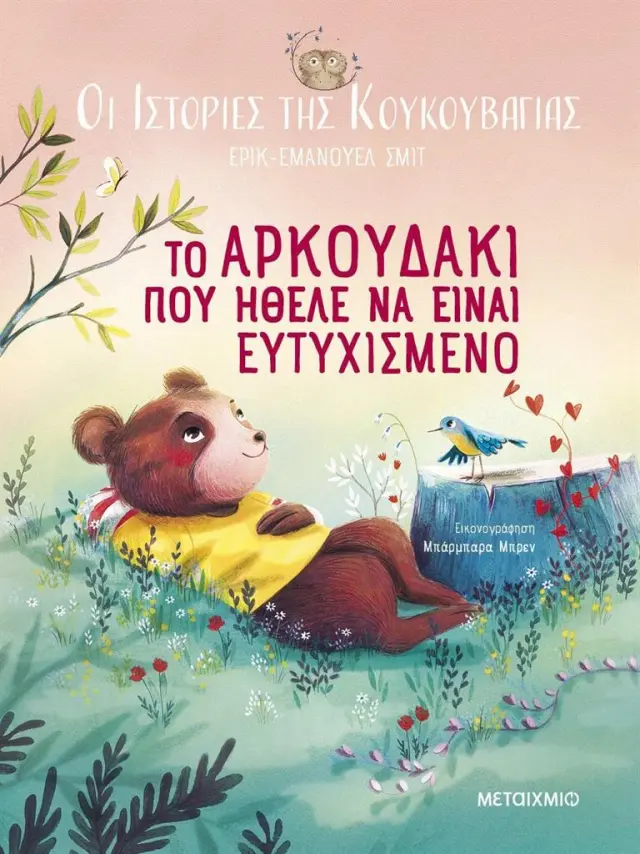Το αρκουδάκι που ήθελε να είναι ευτυχισμένο / Eric - Emmanuel Schmitt (Μεταίχμιο)