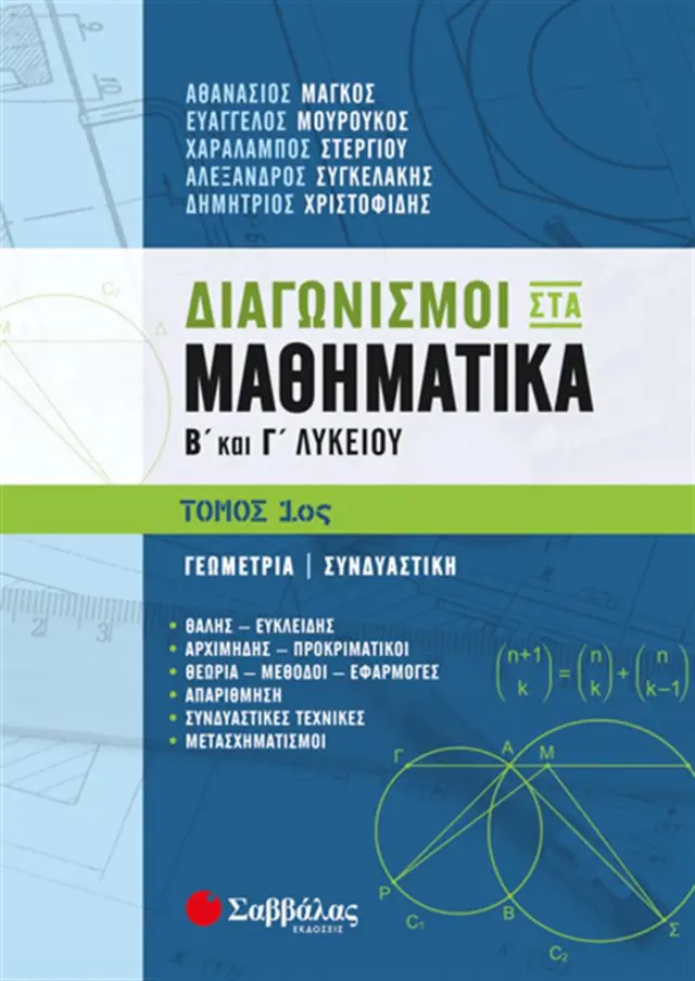 Διαγωνισμοί στα Μαθηματικά Β' και Γ' Λυκείου 1ος Τόμος: Γεωμετρία|Συνδυαστική / Συλλογικό έργο (Σαββάλας)