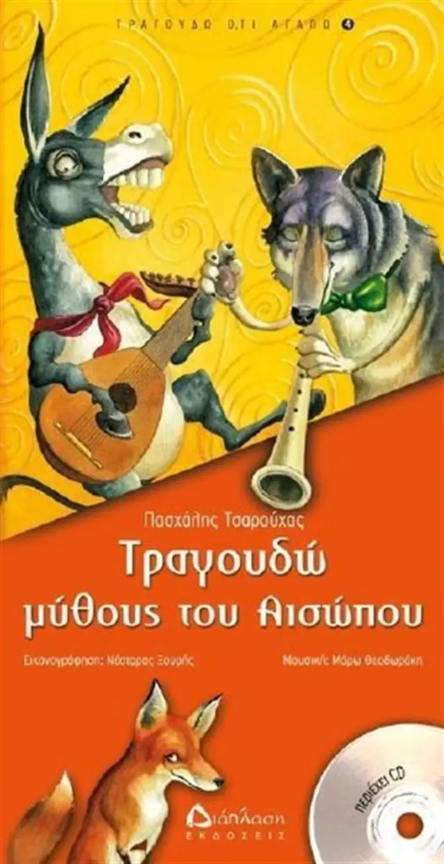 Τραγουδώ μύθους του Αισώπου (+CD) / Πασχάλης Τσαρούχας (Διάπλαση)