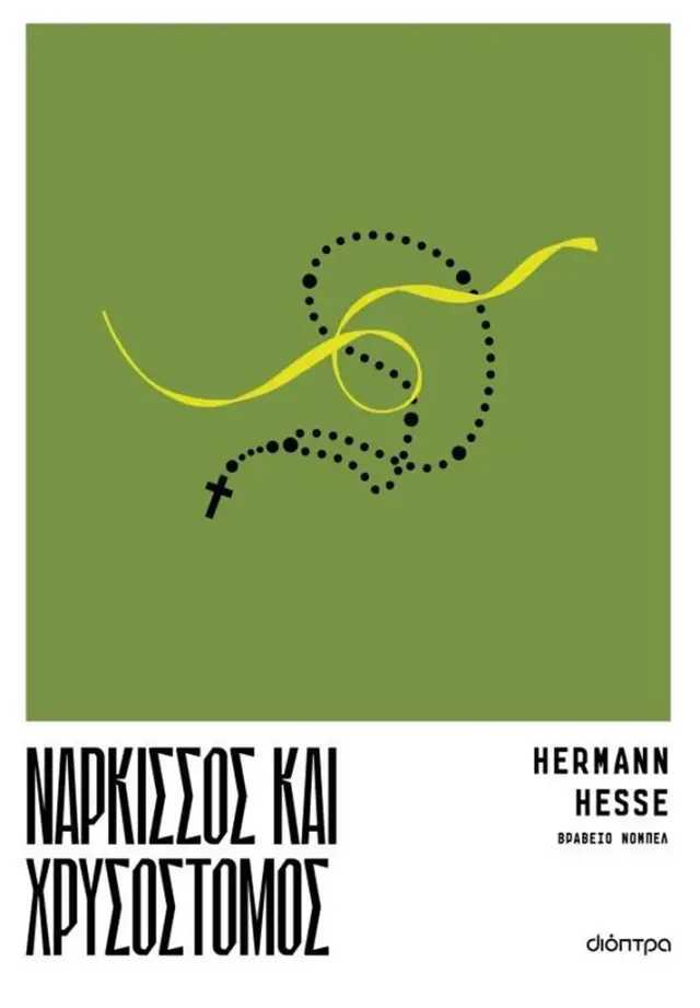 Νάρκισσος και Χρυσόστομος / Hermann Hesse (Διόπτρα)