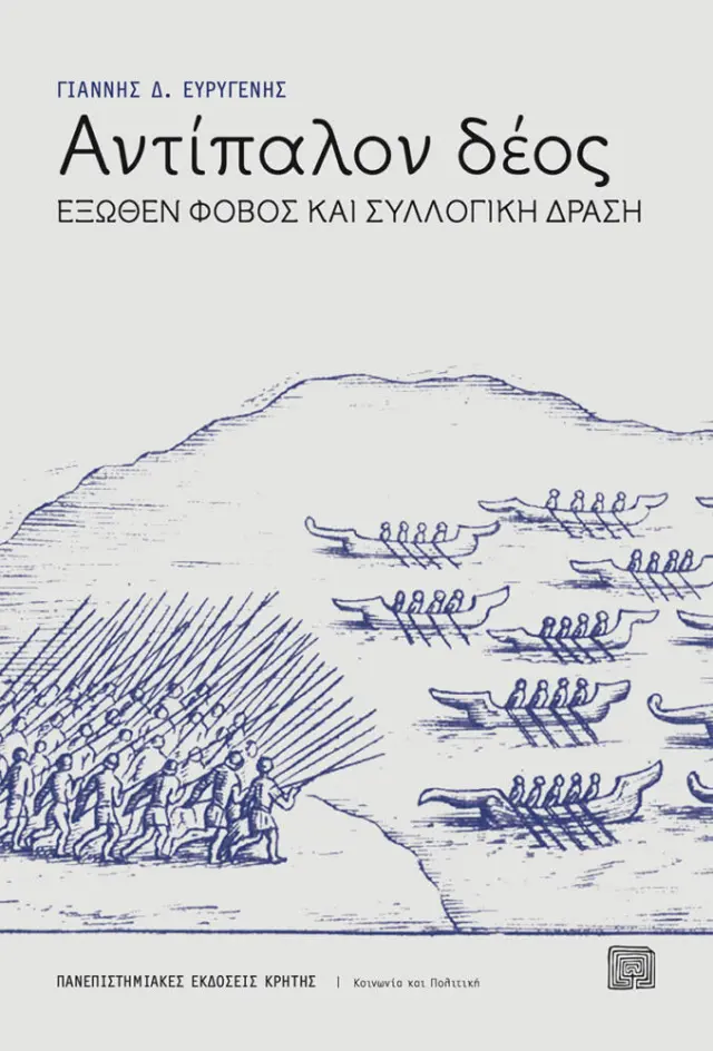 ΑΝΤΙΠΑΛΟΝ ΔΕΟΣ: ΕΞΩΘΕΝ ΦΟΒΟΣ ΚΑΙ ΣΥΛΛΟΓΙΚΗ ΔΡΑΣΗ