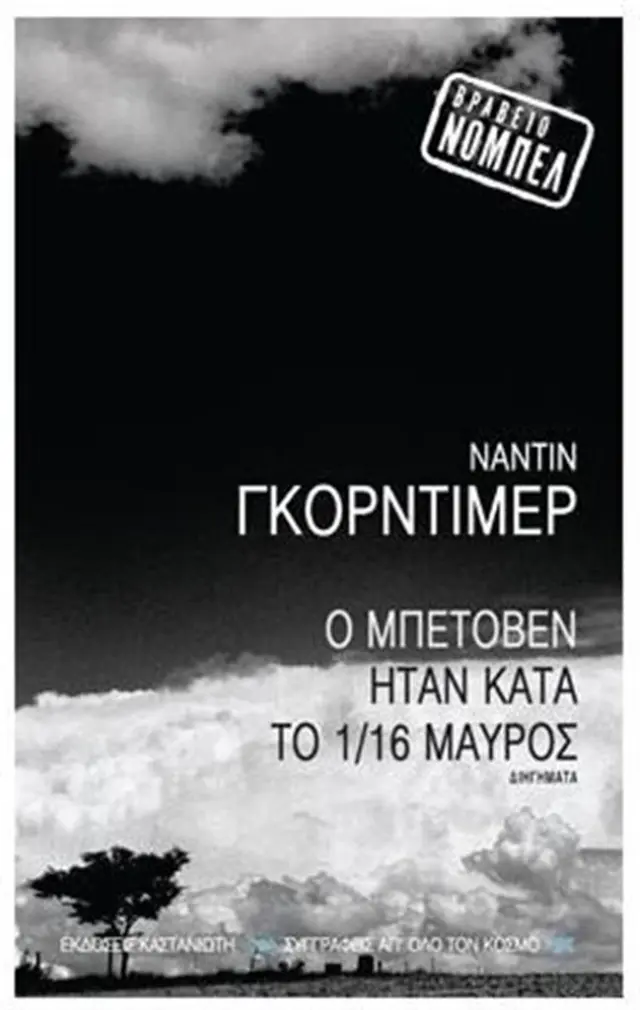 Ο Μπετόβεν ήταν κατά το 1/16 μαύρος / Nadine Gordimer (Καστανιώτης)