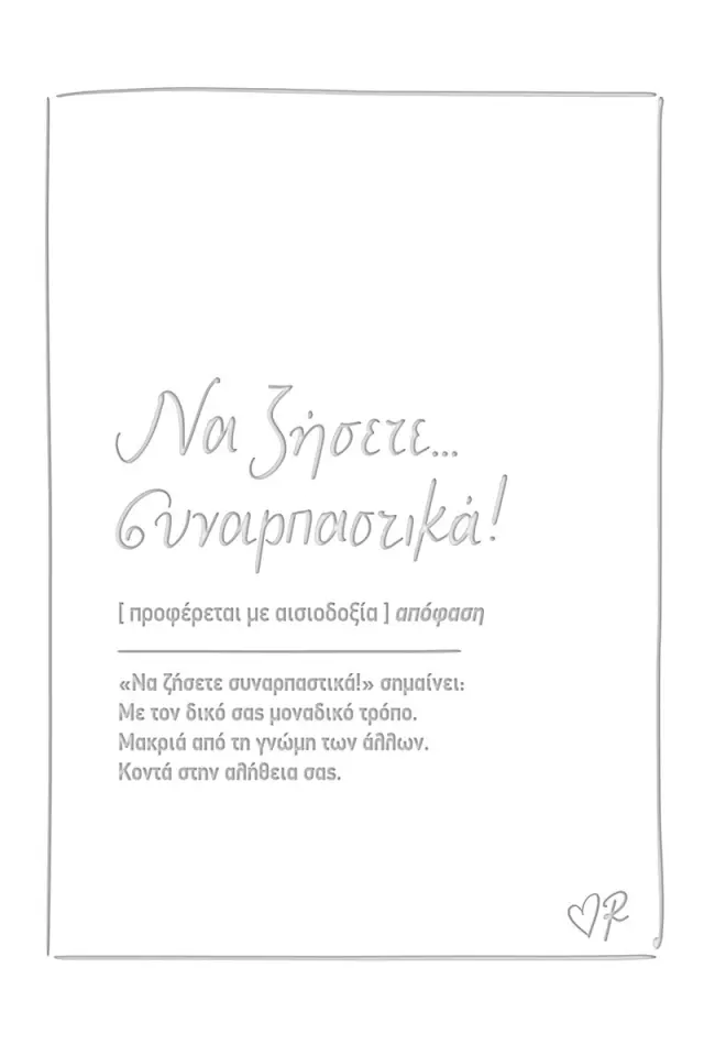 Ευχετήρια κάρτα δερματ. - Ρενέ 4 - Να ζήσετε συναρπαστικά!