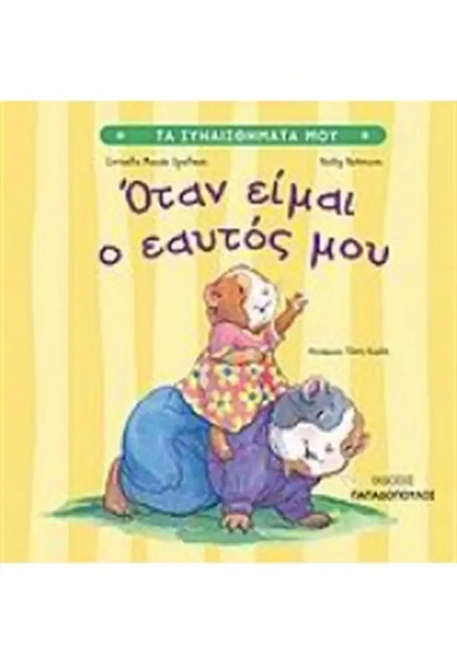 Όταν είμαι ο εαυτός μου / Cornelia Maude Spelman (Παπαδόπουλος)