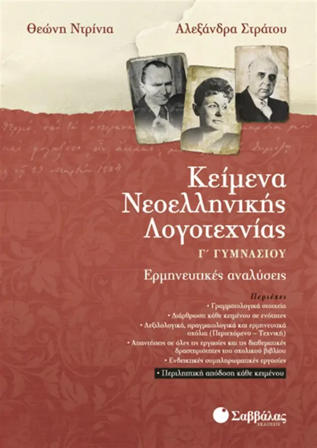 Κείμενα νεοελληνικής λογοτεχνίας Γ΄ γυμνασίου / Θεώνη Ντρίνια , Αλεξάνδρα Στράτου (Σαββάλας)