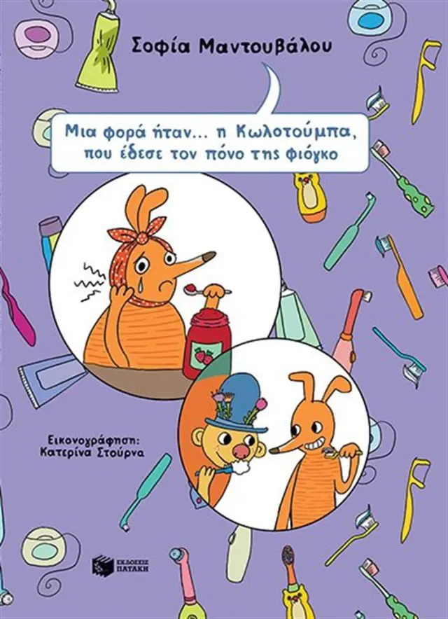 Μια φορά ήταν… η Κωλοτούμπα, που έδεσε τον πόνο της φιόγκο / Σοφία Μαντουβάλου (Εκδόσεις Πατάκη)