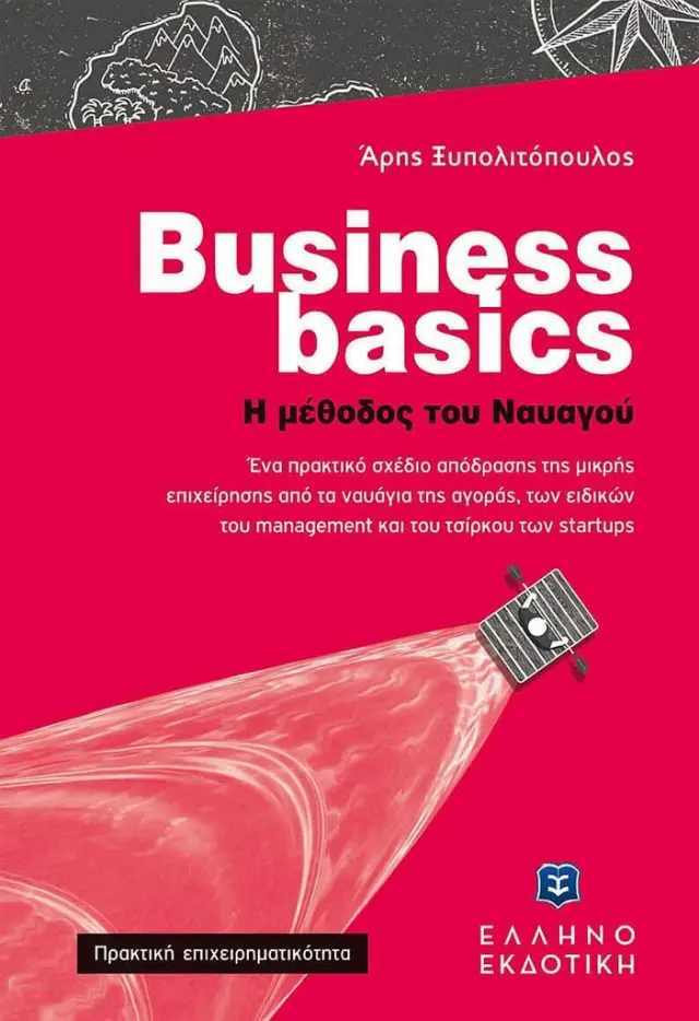 Business basics - Η μέθοδος του ναυαγού / Άρης Ξυπολιτόπουλος (Ελληνοεκδοτική)