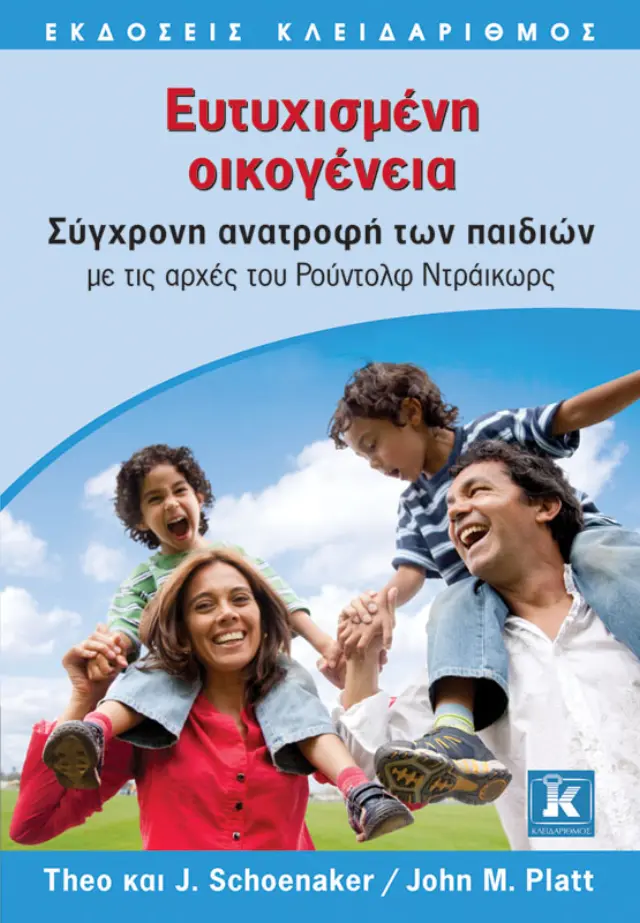 Ευτυχισμένη Οικογένεια - Σύγχρονη ανατροφή των παιδιών με τις αρχές του Ρούντολφ Ντράικωρς