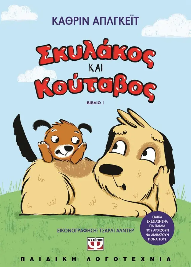 Σκυλάκος και κούταβος / Katherine A. Applegate (Ψυχογιός)