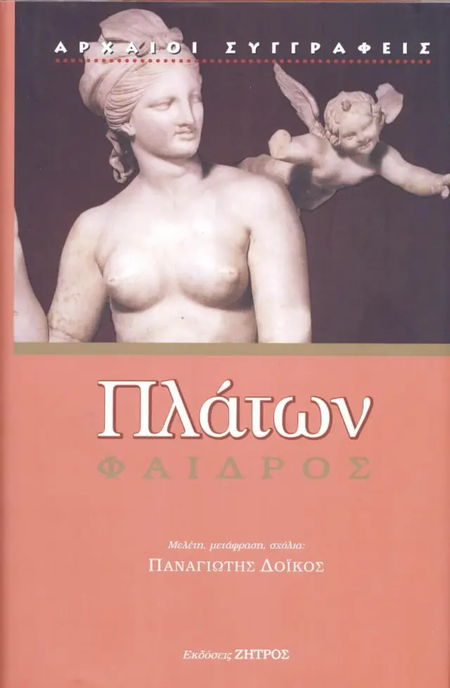 Πλάτων - Φαίδρος