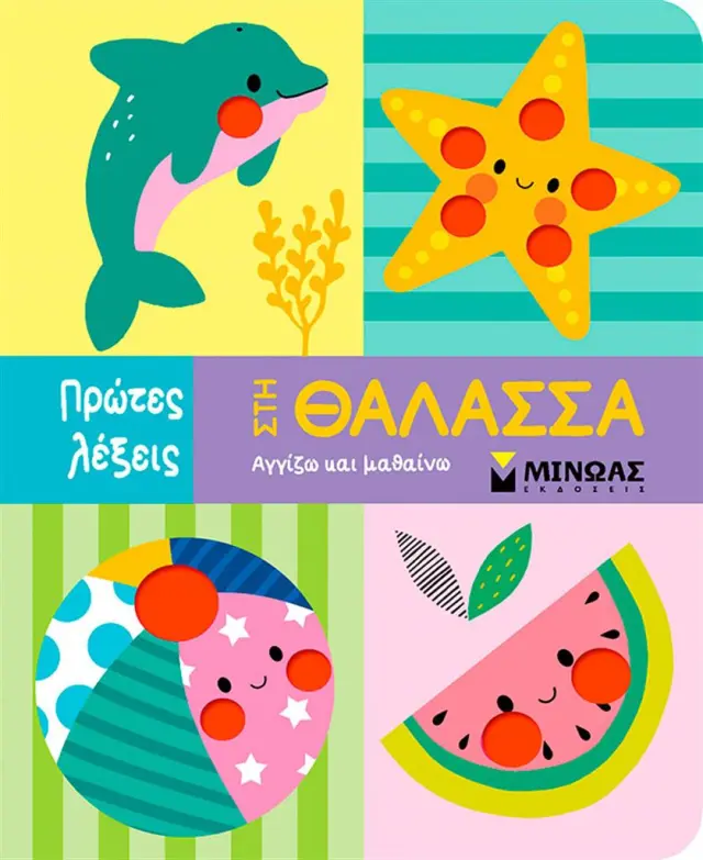 Πρώτες λέξεις: Στη θάλασσα (Μίνωας)
