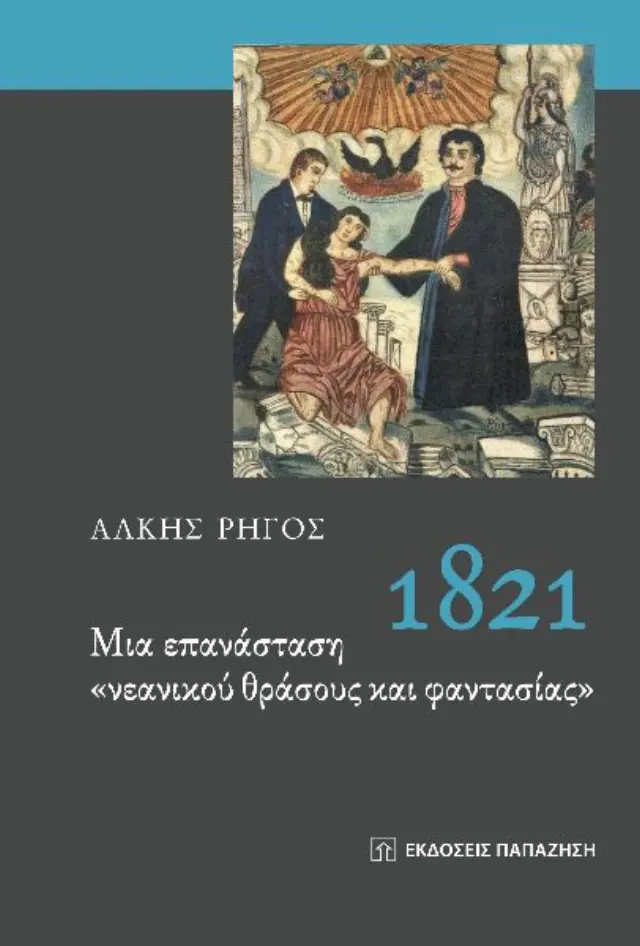 1821. Μια επανάσταση "νεανικού θράσους και φαντασίας"