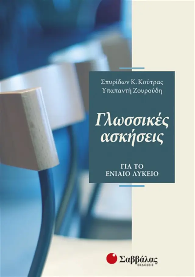 Γλωσσικές ασκήσεις για το ενιαίο λύκειο / Σπυρίδων Κ. Κούτρας , Υπαπαντή Ζουρούδη (Σαββάλας)
